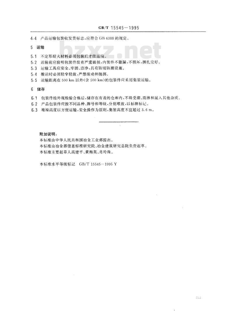 GB/T 15545-1995 不定形耐火材料包装、标志、运输和储存