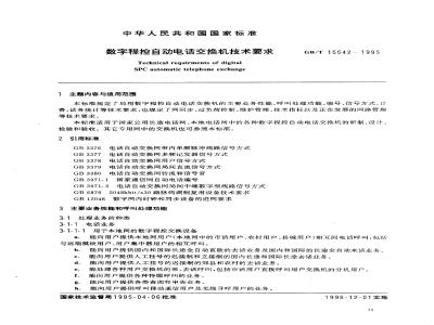 GB/T 15542-1995 数字程控自动电话交换机技术要求