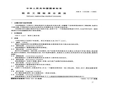 GB/T 15538-1995 软件工程标准分类法