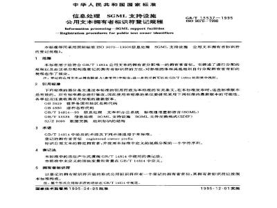 GB/T 15537-1995 信息处理 SGML支持设施公用文本拥有者标识符登记规程