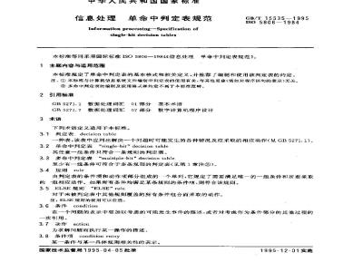 GB/T 15535-1995 信息处理 单命中判定表规范
