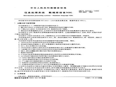 GB/T 15534-1995 信息处理系统 数据库语言NDL