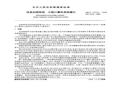 GB/T 15533-1995 信息处理系统 小型计算机系统接口