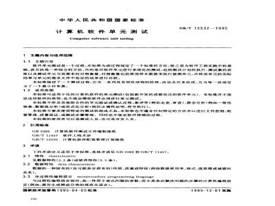 GB/T 15532-1995 计算机软件单元测试