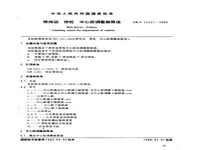 GB/T 15531-1995 带传动 带轮 中心距调整极限值