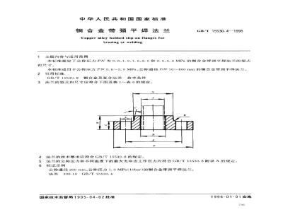 GB/T 15530.4-1995 铜合金带颈平焊法兰