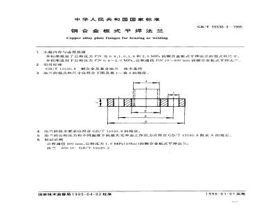 GB/T 15530.3-1995 铜合金板式平焊法兰