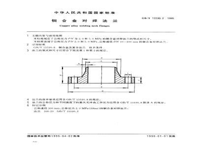 GB/T 15530.2-1995 铜合金对焊法兰