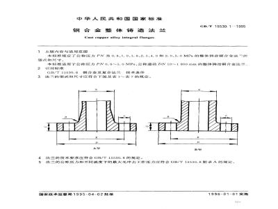 GB/T 15530.1-1995 铜合金整体铸造法兰