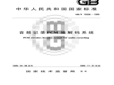GB/T 15526-1995 音频记录PCM编解码系统