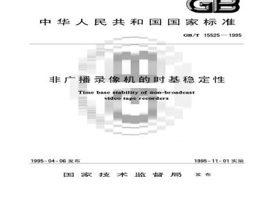 GB/T 15525-1995 非广播录像机的时基稳定性