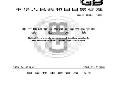 GB/T 15524-1995 非广播磁带录像机可靠性要求和试验方法