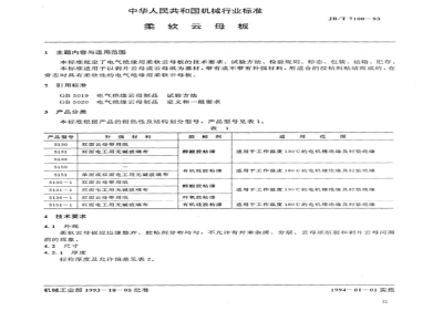 JB/T 7100-1993 柔软云母板
