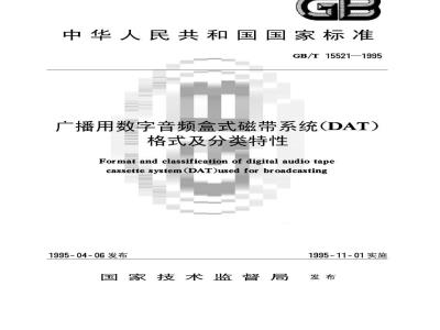 GB/T 15521-1995 广播用数字音频盒式磁带系统(DAT)格式及分类特性