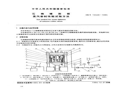 GB/T 15520-1995 石棉橡胶板 蒸汽密封性能试验方法