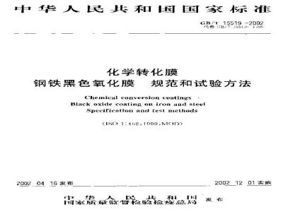 GB/T 15519-2002 化学转化膜 钢铁黑色氧化膜 规范和试验方法