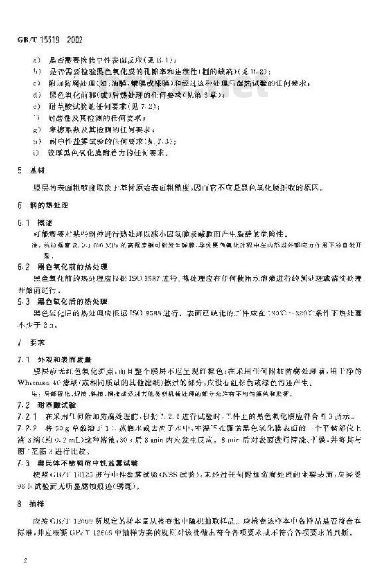 GB/T 15519-2002 化学转化膜 钢铁黑色氧化膜 规范和试验方法 GB/T 15519-2002 化学转化膜 钢铁黑色氧化膜 规范和试验方法