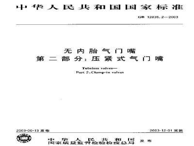 GB 12836.2-2003 无内胎气门嘴 第2部分: 压紧式气门嘴