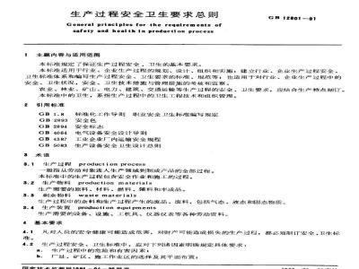 GB 12801-1991 生产过程安全卫生要求总则