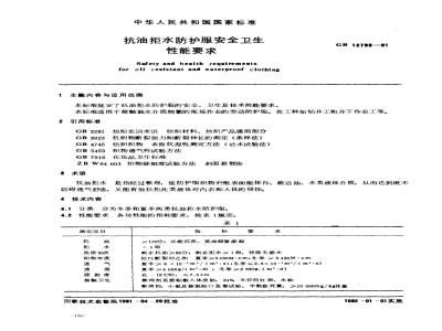 GB 12799-1991 抗油拒水防护服安全卫生 性能要求