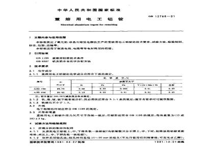 GB 12768-1991 重熔用电工铝锭