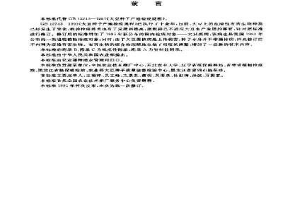 GB 12743-2003 大豆种子产地检疫规程