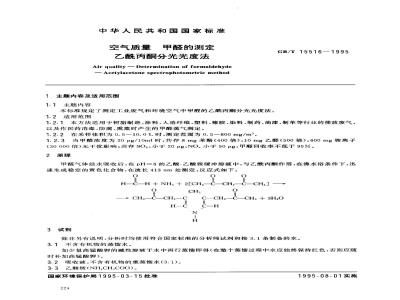 GB/T 15516-1995 空气质量 甲醛的测定 乙酰丙酮分光光度法