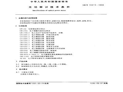 GB/T 15515-1995 光功率计技术条件