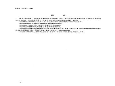 GB/T 15514-1998 中华人民共和国口岸及有关地点代码