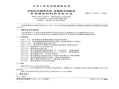 GB/T 15513-1995 太阳热水器吸热体、连接管及其配件所用弹性材料的评价方法