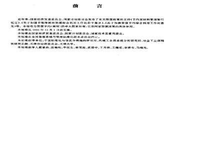 GB/T 15512-1995 评价企业节约钢材技术导则