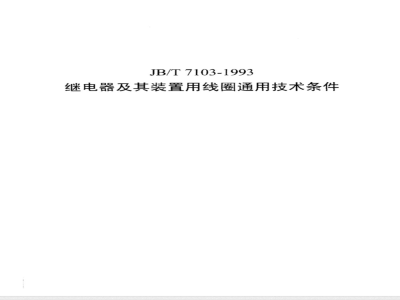 JB/T 7103-1993 General technical requirements for coils used in relays and their devices