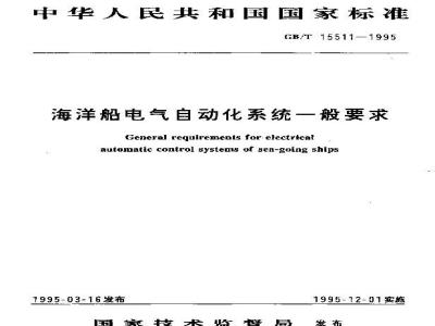 GB/T 15511-1995 海洋船电气自动化系统一般要求
