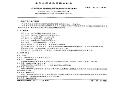 GB/T 15510-1995 控制用电磁继电器可靠性试验通则