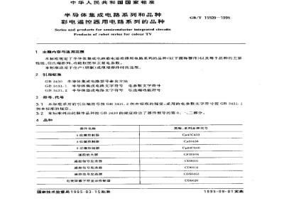 GB/T 15509-1995 半导体集成电路系列和品种 彩电遥控器用电路系列的品种