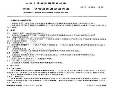 GB/T 15508-1995 声学 语言清晰度测试方法