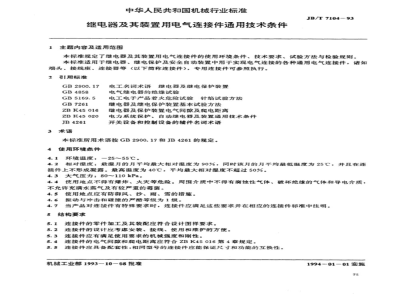 JB/T 7104-1993 General technical requirements for electrical connectors for relays and their devices