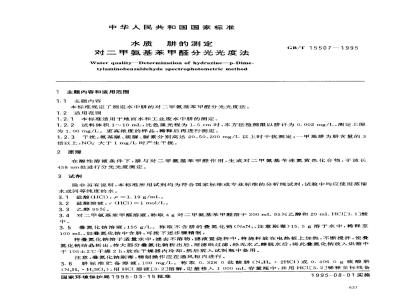 GB/T 15507-1995 水质 肼的测定 对二甲氨基苯甲醛分光光度法