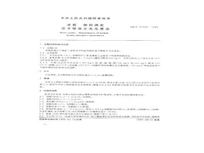 GB/T 15506-1995 水质 钡的测定 原子吸收分光光度法