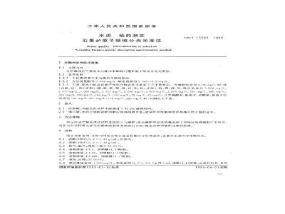 GB/T 15505-1995 水质 硒的测定 石墨炉原子吸收分光光度法