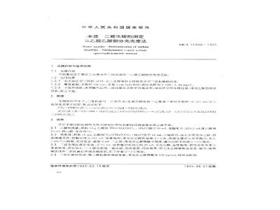 GB/T 15504-1995 水质 二硫化碳的测定 二乙胺乙酸铜分光光度法
