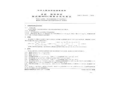GB/T 15503-1995 水质 钒的测定 钽试剂(BPHA)萃取分光光度法
