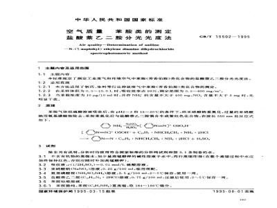 GB/T 15502-1995 空气质量 苯胺类的测定 盐酸萘乙二胺分光光度法