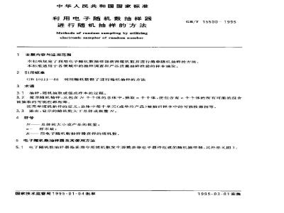 GB/T 15500-1995 利用电子随机数抽样器进行随机抽样的方法