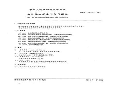 GB/T 15499-1995 事故伤害损失工作日标准