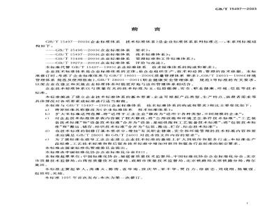 GB/T 15497-2003 企业标准体系 技术标准体系