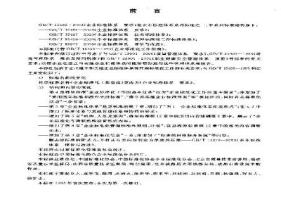GB/T 15496-2003 企业标准体系 要求