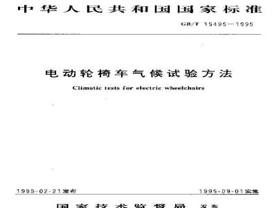 GB/T 15495-1995 电动轮椅车气候试验方法
