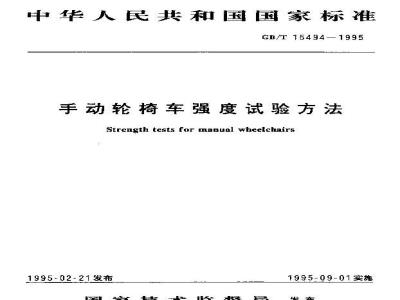 GB/T 15494-1995 手动轮椅车强度试验方法