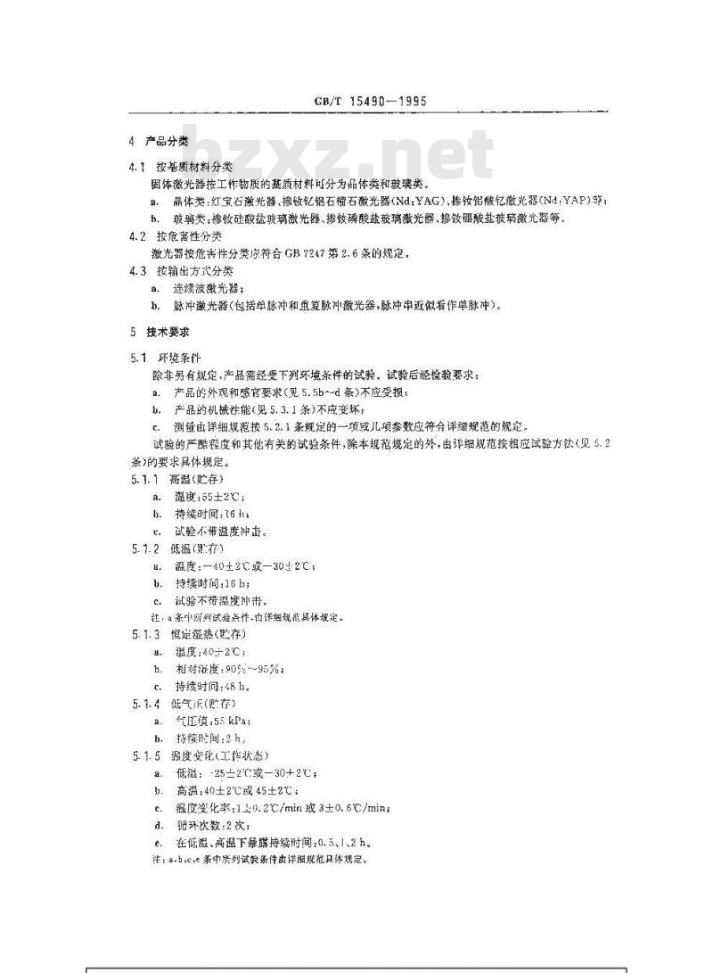 GB/T 15490-1995 固体激光器总规范 GB/T 15490-1995 固体激光器总规范